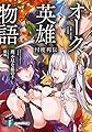 オーク英雄物語4 忖度列伝 (ファンタジア文庫)