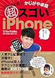 iPhone芸人かじがや卓哉の超スゴいiPhone 超絶便利なテクニック125 11/Pro/Pro Max/XS/XS Max/XR/X対応