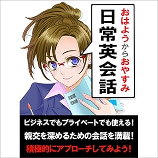 『「おはよう」から「おやすみ」までの日常英会話』のカバーアート