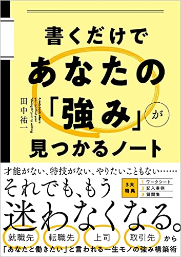 書くだけであなたの「強み」が見つかるノート