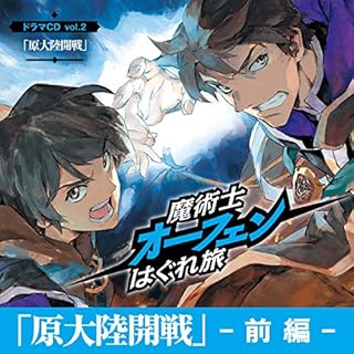 『「原大陸開戦_前編」魔術士オーフェンはぐれ旅 ドラマCD vol.2』のカバーアート