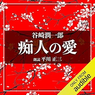 『痴人の愛』のカバーアート