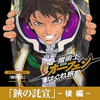 『「鋏の託宣_後編」魔術士オーフェンはぐれ旅ドラマCD vol.5』のカバーアート