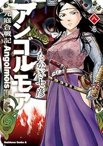 アンゴルモア 元寇合戦記(8) (角川コミックス・エース)