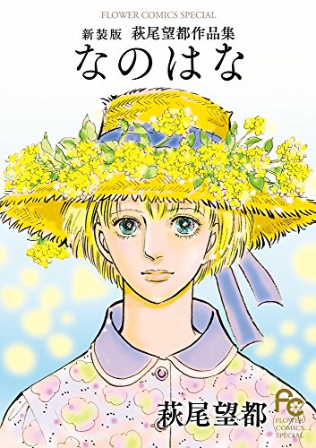 なのはな 新装版: 萩尾望都作品集 (フラワーコミックススペシャル)