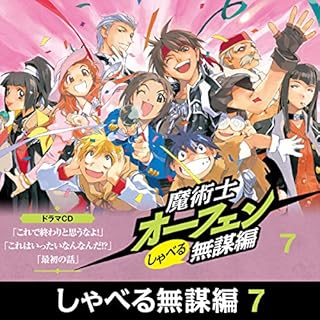 『魔術士オーフェン　しゃべる無謀編７　ドラマCD』のカバーアート