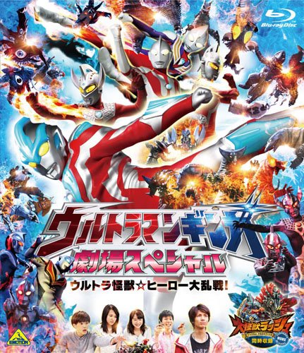 ウルトラマンギンガ 劇場スペシャル ウルトラ怪獣☆ヒーロー大乱戦! [同時収録] 大怪獣ラッシュ ウルトラフロンティア VEROKRON hunting [Blu-ray]