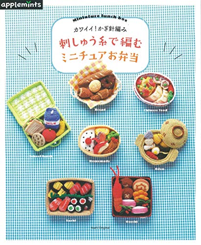 カワイイ! かぎ針編み 刺しゅう糸で編む ミニチュアお弁当 (アサヒオリジナル)