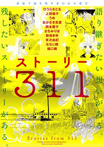 漫画で描き残す東日本大震災　ストーリー311 (カドカワデジタルコミックス)