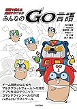 みんなのGo言語【現場で使える実践テクニック】