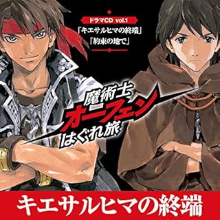 『「キエサルヒマの終端」魔術士オーフェンはぐれ旅 ドラマCD vol.1』のカバーアート