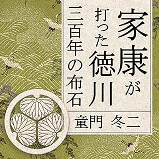 『聴く歴史・戦国時代『家康が打った徳川三百年の布石』〔講師〕童門冬二』のカバーアート