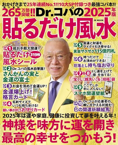 Dr.コパの〔2025年版〕貼るだけ風水――10大ＳＰ付録＋コパ風水であらゆる運気を上げる最強コパ本!! (自由国民版)