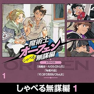 『魔術士オーフェン しゃべる無謀編１ ドラマCD』のカバーアート