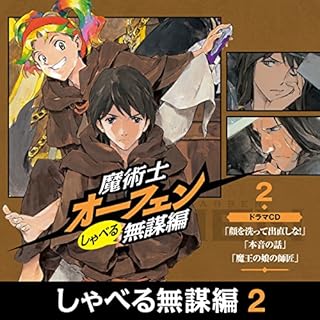 『魔術士オーフェン　しゃべる無謀編2　ドラマCD』のカバーアート