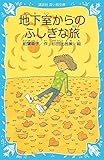 新装版 地下室からのふしぎな旅 (講談社青い鳥文庫)