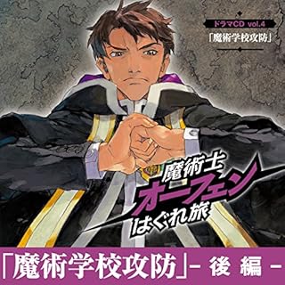 『「魔術学校攻防_後編」魔術士オーフェンはぐれ旅ドラマCD vol.4』のカバーアート