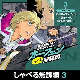 『魔術士オーフェン　しゃべる無謀編３　ドラマCD』のカバーアート