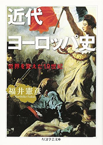 近代ヨーロッパ史 (ちくま学芸文庫 フ 3-2)