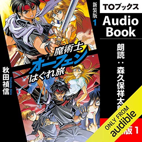 『[1巻] 魔術士オーフェン はぐれ旅　新装版1』のカバーアート