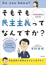 知識ゼロからわかる! そもそも民主主義ってなんですか?