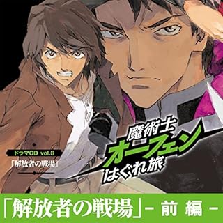 『「解放者の戦場_前編」魔術士オーフェンはぐれ旅 ドラマCD vol.3』のカバーアート