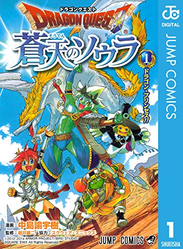 ドラゴンクエスト 蒼天のソウラ 1 (ジャンプコミックスDIGITAL)