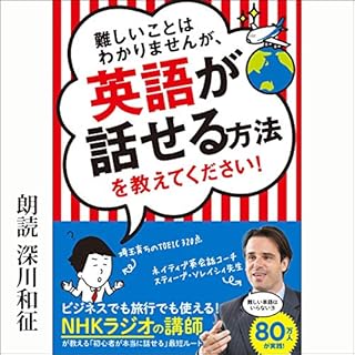 『難しいことはわかりませんが、英語が話せる方法を教えてください！』のカバーアート