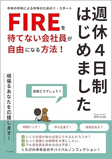 FIREを待てない会社員が自由になる方法！週休4日制はじめました: 副業どうでしょう？時間リッチ/お金も大事！くたびれ中年女のサバイバルノンフィクション FIREを待てない会社員シリーズ (Free出版) 