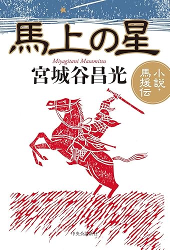 馬上の星　　小説・馬援伝