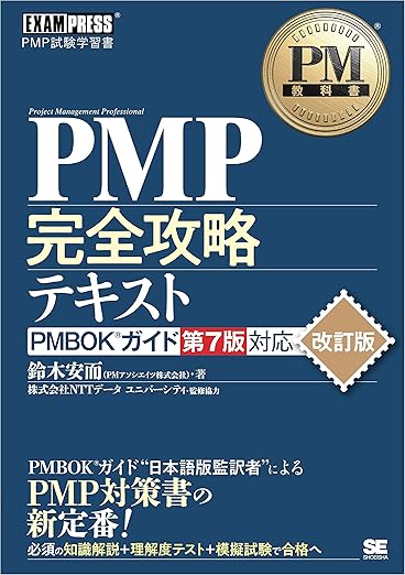 PM教科書 PMP完全攻略テキスト PMBOKガイド第7版対応 改訂版 