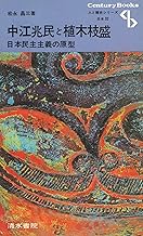 中江兆民と植木枝盛―日本民主主義の原型 (1972年) (センチュリーブックス―人と歴史シリーズ〈日本 32〉)