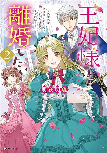 王妃様は離婚したい２　～異世界から聖女様が来たので、もうお役御免ですわね？～　【電子特典付き】 (Kラノベブックスf) 