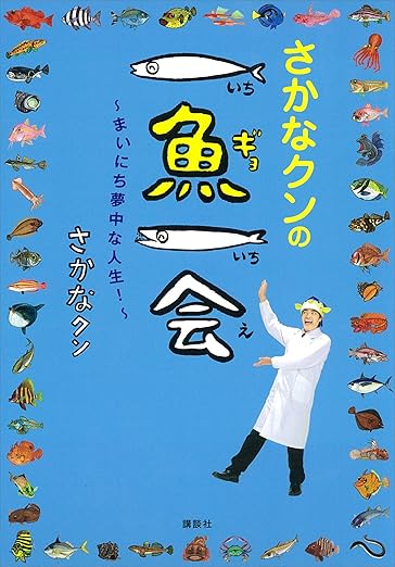 さかなクンの一魚一会　～まいにち夢中な人生！～ 