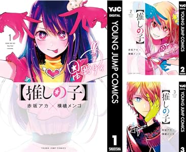 【推しの子】 (全15巻) Kindle版