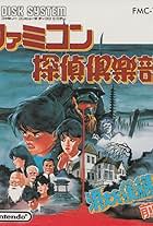 Famicom Detective Club: The Missing Heir