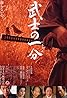 Bushi no ichibun (2006) Poster