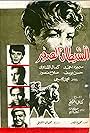 El shaitane el saghir (1963)