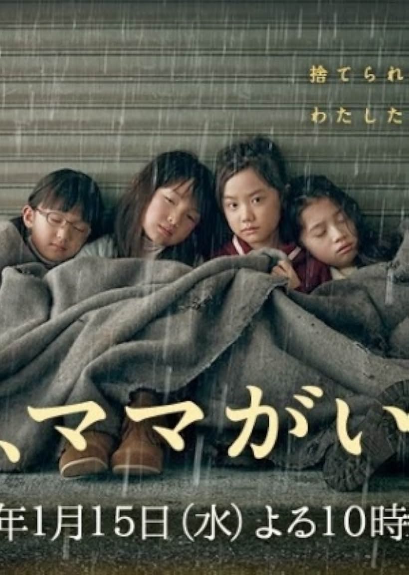 Ashita, mama ga inai (2014)