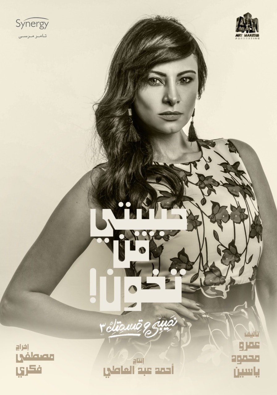 Engy Khattab in Nasibi Wa Qesmetik (2016)