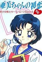 Sailor Moon Super S: Ami's First Love