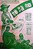 Xi lu xiang (1950) Poster