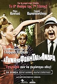 Despo Diamantidou, Maro Kodou, and Giorgos Konstadinou in And the Woman Shall Fear Her Husband (1965)