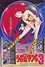 Urusei Yatsura 3: Rimenbâ mai rabu (1985) Poster