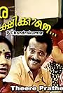 Theere Pratheekshikkathe (1984)