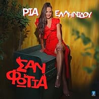 Primary photo for Ria Ellinidou: San fotia