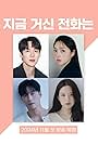 Jang Gyu-ri, Heo Nam-jun, Yoo Yeon-seok, and Chae Soo-bin in When the Phone Rings (2024)