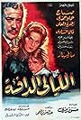 El layali el dafia (1962)