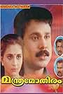 Dileep, Kalabhavan Mani, and Nedumudi Venu in Manthramothiram (1997)