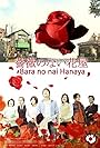 Bara no nai hanaya (2008)